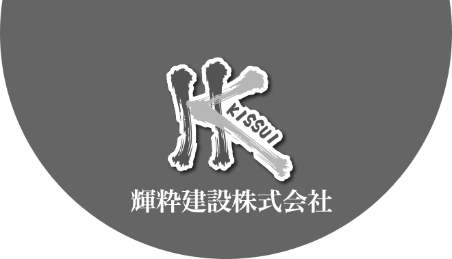 輝粋建設株式会社