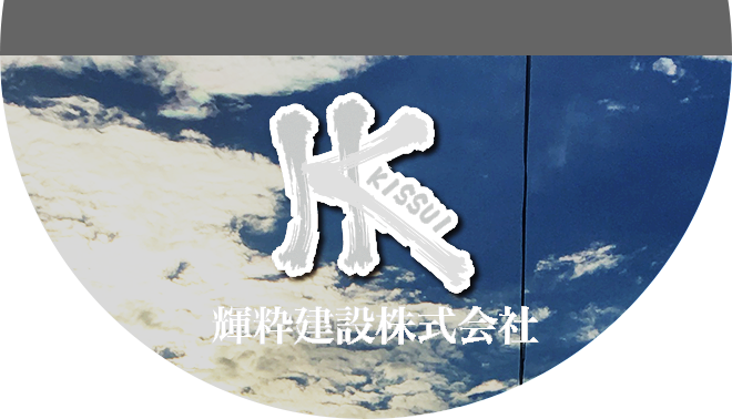 輝粋建設株式会社